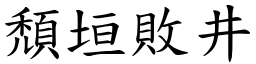 頹垣敗井 (楷體矢量字庫)