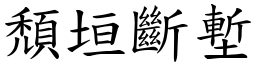 頹垣斷塹 (楷體矢量字庫)