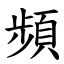 頻 (楷體矢量字庫)