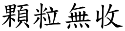 顆粒無收 (楷體矢量字庫)