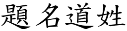 題名道姓 (楷體矢量字庫)
