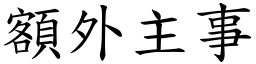 額外主事 (楷體矢量字庫)