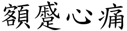 額蹙心痛 (楷體矢量字庫)