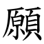 願 (楷體矢量字庫)