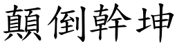 顛倒幹坤 (楷體矢量字庫)