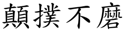 顛撲不磨 (楷體矢量字庫)