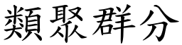 類聚群分 (楷體矢量字庫)