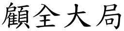 顧全大局 (楷體矢量字庫)