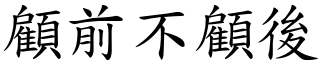 顧前不顧後 (楷體矢量字庫)