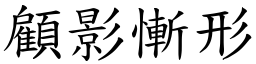 顧影慚形 (楷體矢量字庫)