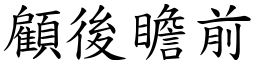 顧後瞻前 (楷體矢量字庫)