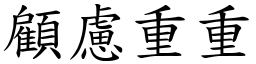 顧慮重重 (楷體矢量字庫)