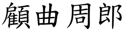 顧曲周郎 (楷體矢量字庫)