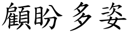 顧盼多姿 (楷體矢量字庫)