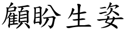 顧盼生姿 (楷體矢量字庫)