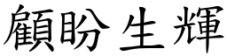 顧盼生輝 (楷體矢量字庫)