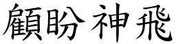 顧盼神飛 (楷體矢量字庫)