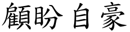 顧盼自豪 (楷體矢量字庫)