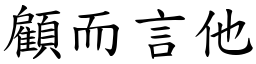 顧而言他 (楷體矢量字庫)