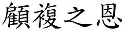 顧複之恩 (楷體矢量字庫)