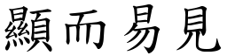 顯而易見 (楷體矢量字庫)