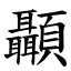 顳 (楷體矢量字庫)