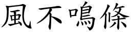 風不鳴條 (楷體矢量字庫)