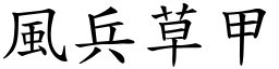 風兵草甲 (楷體矢量字庫)