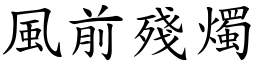 風前殘燭 (楷體矢量字庫)