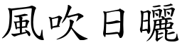 風吹日曬 (楷體矢量字庫)