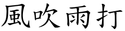 風吹雨打 (楷體矢量字庫)