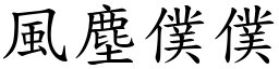 風塵僕僕 (楷體矢量字庫)