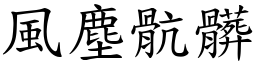 風塵骯髒 (楷體矢量字庫)