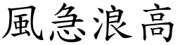 風急浪高 (楷體矢量字庫)