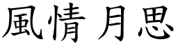 風情月思 (楷體矢量字庫)