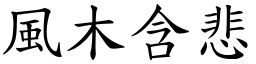 風木含悲 (楷體矢量字庫)