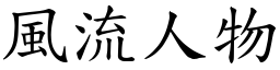 風流人物 (楷體矢量字庫)