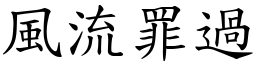 風流罪過 (楷體矢量字庫)