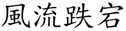 風流跌宕 (楷體矢量字庫)