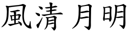 風清月明 (楷體矢量字庫)