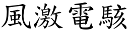 風激電駭 (楷體矢量字庫)