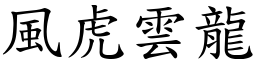 風虎雲龍 (楷體矢量字庫)