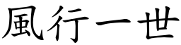 風行一世 (楷體矢量字庫)