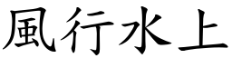 風行水上 (楷體矢量字庫)