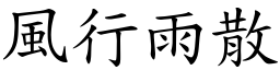 風行雨散 (楷體矢量字庫)