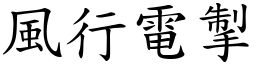 風行電掣 (楷體矢量字庫)