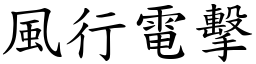 風行電擊 (楷體矢量字庫)