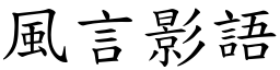 風言影語 (楷體矢量字庫)