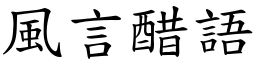 風言醋語 (楷體矢量字庫)