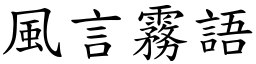 風言霧語 (楷體矢量字庫)